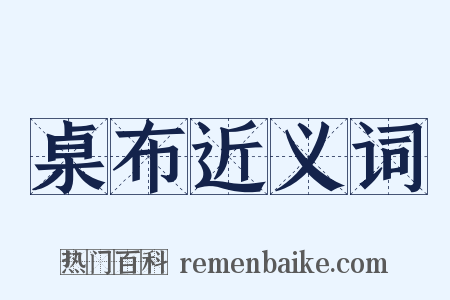 桌布近义词是什么意思的图片